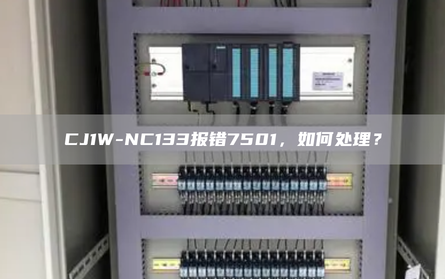 CJ1W-NC133报错7501，如何处理？