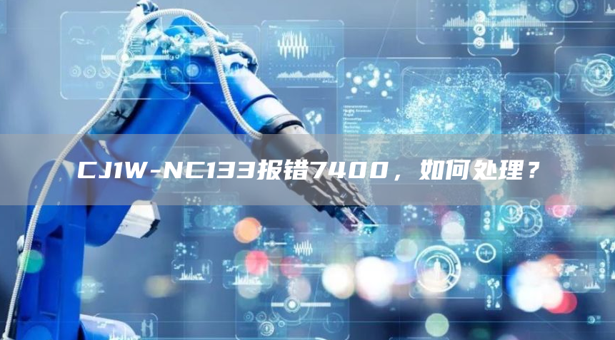 CJ1W-NC133报错7400，如何处理？