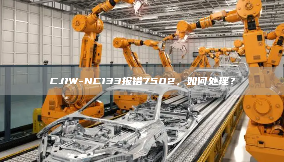 CJ1W-NC133报错7502，如何处理？