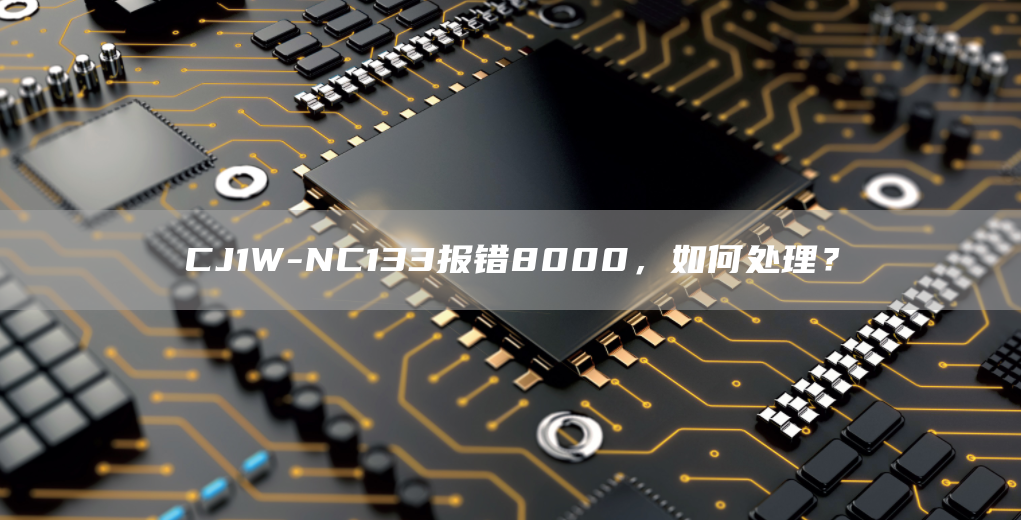 CJ1W-NC133报错8000，如何处理？