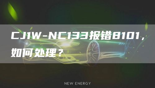 CJ1W-NC133报错8101，如何处理？