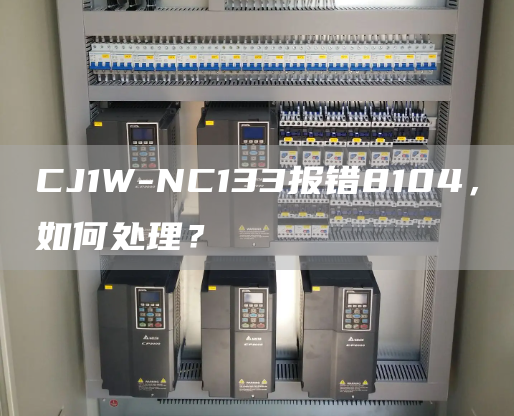 CJ1W-NC133报错8104，如何处理？