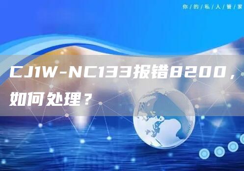 CJ1W-NC133报错8200，如何处理？