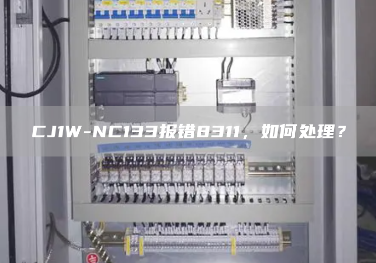 CJ1W-NC133报错8311，如何处理？