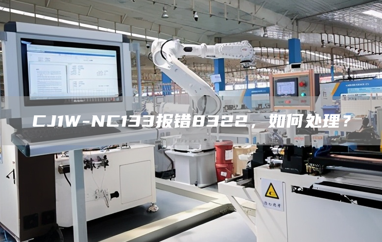 CJ1W-NC133报错8322，如何处理？