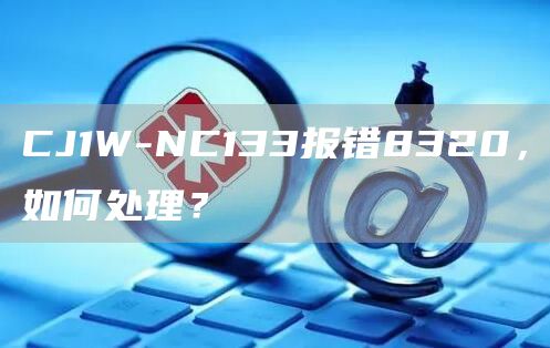 CJ1W-NC133报错8320，如何处理？
