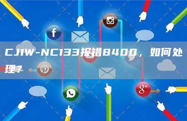 CJ1W-NC133报错8400，如何处理？