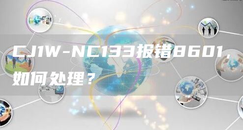 CJ1W-NC133报错8601，如何处理？