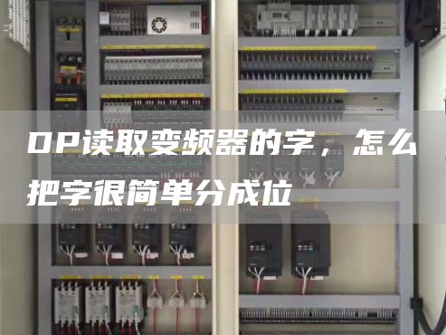 DP读取变频器的字，怎么把字很简单分成位