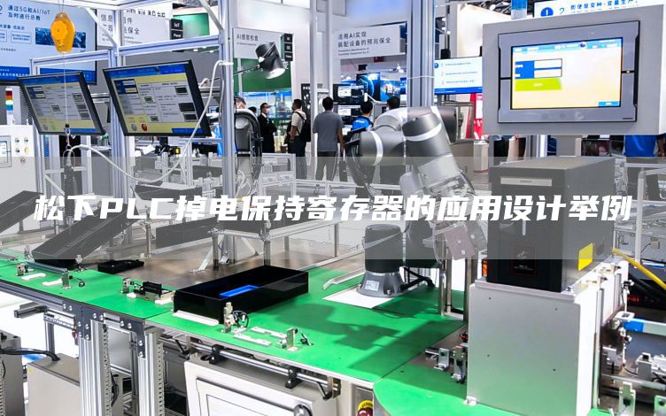 松下PLC掉电保持寄存器的应用设计举例