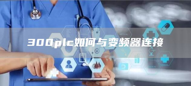 300plc如何与变频器连接