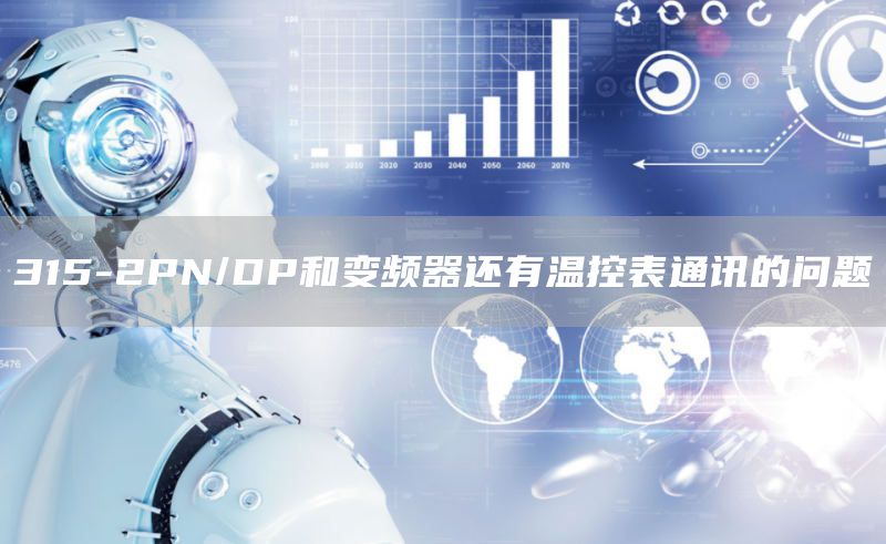 315-2PN/DP和变频器还有温控表通讯的问题