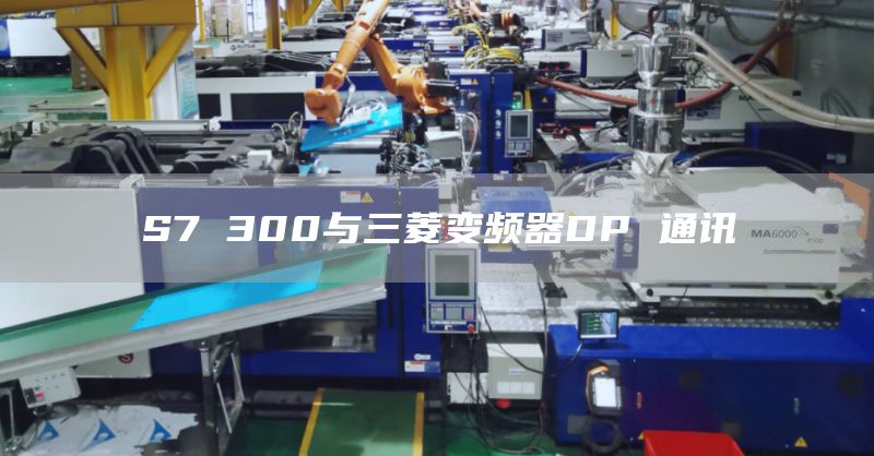 S7 300与三菱变频器DP 通讯