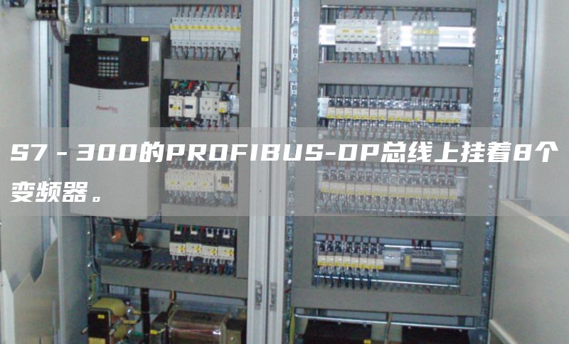 S7－300的PROFIBUS-DP总线上挂着8个变频器。
