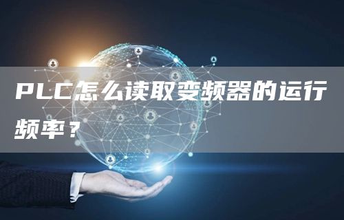 PLC怎么读取变频器的运行频率？