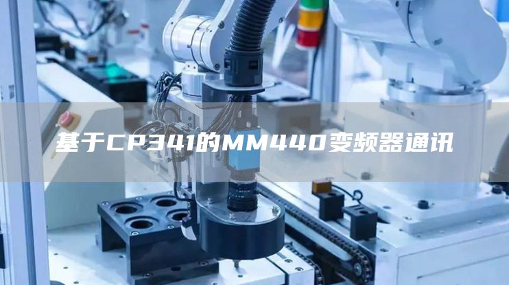 基于CP341的MM440变频器通讯