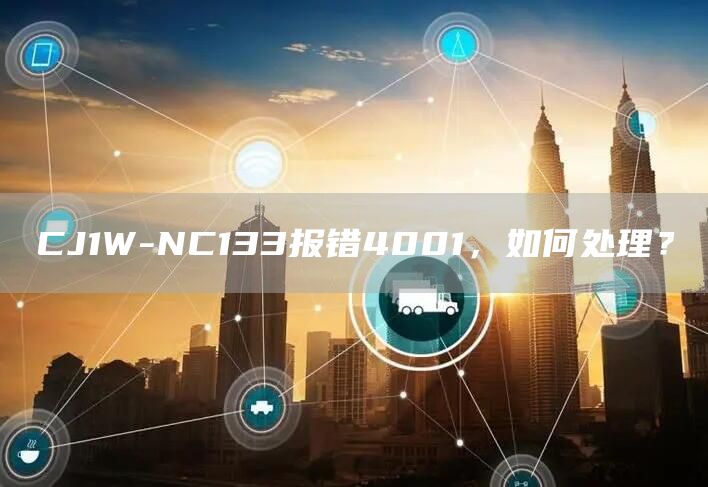 CJ1W-NC133报错4001，如何处理？