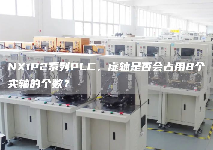 NX1P2系列PLC，虚轴是否会占用8个实轴的个数？