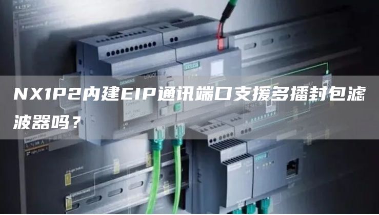 NX1P2内建EIP通讯端口支援多播封包滤波器吗？