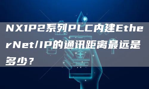 NX1P2系列PLC内建EtherNet/IP的通讯距离最远是多少？