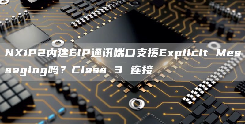 NX1P2内建EIP通讯端口支援Explicit Messaging吗？Class 3 连接
