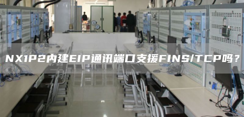 NX1P2内建EIP通讯端口支援FINS/TCP吗？