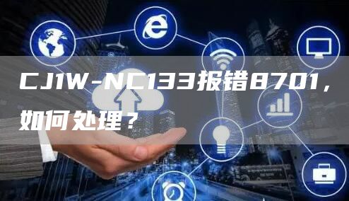 CJ1W-NC133报错8701，如何处理？