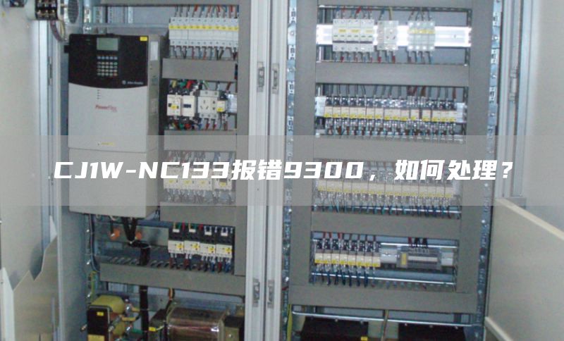 CJ1W-NC133报错9300，如何处理？