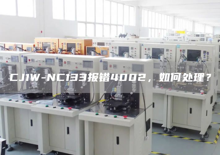 CJ1W-NC133报错4002，如何处理？
