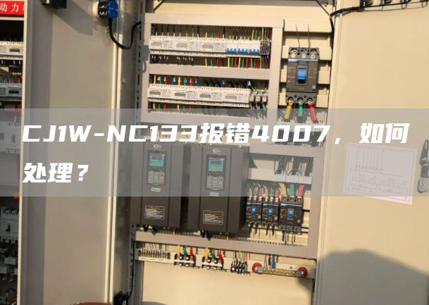 CJ1W-NC133报错4007，如何处理？