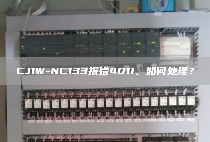 CJ1W-NC133报错4011，如何处理？