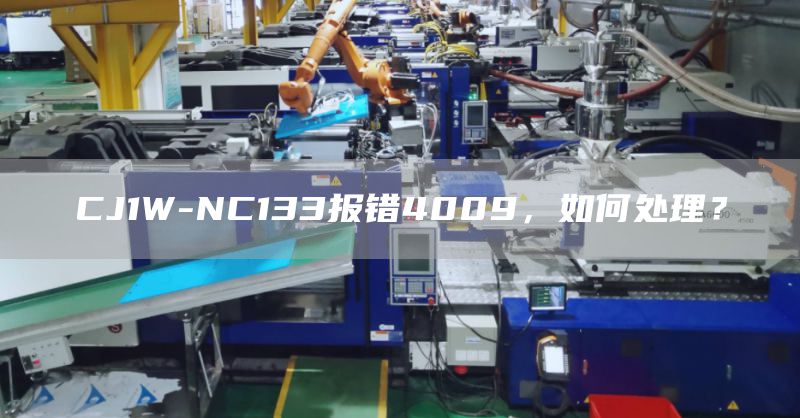 CJ1W-NC133报错4009，如何处理？