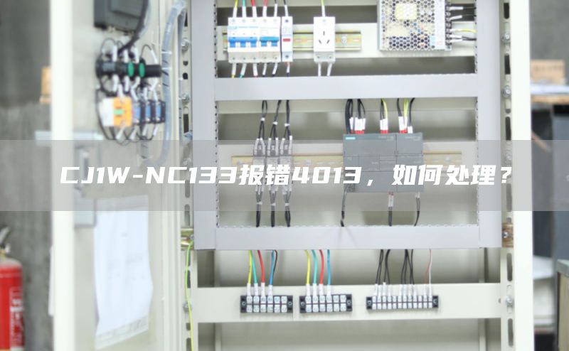 CJ1W-NC133报错4013，如何处理？