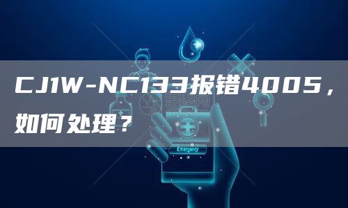 CJ1W-NC133报错4005，如何处理？