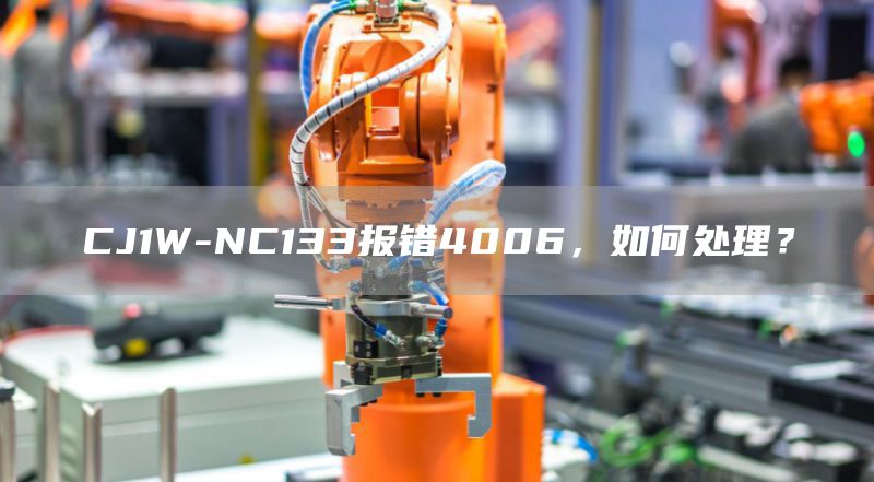 CJ1W-NC133报错4006，如何处理？