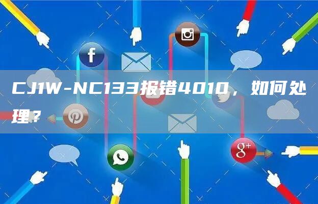 CJ1W-NC133报错4010，如何处理？