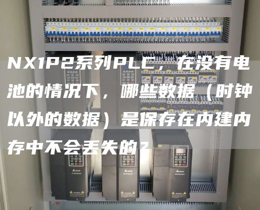 NX1P2系列PLC，在没有电池的情况下，哪些数据（时钟以外的数据）是保存在内建内存中不会丢失的？