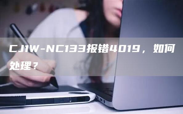 CJ1W-NC133报错4019，如何处理？