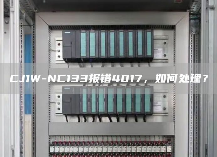 CJ1W-NC133报错4017，如何处理？
