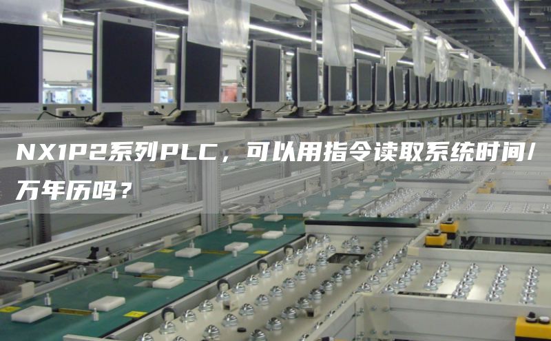 NX1P2系列PLC，可以用指令读取系统时间/万年历吗？