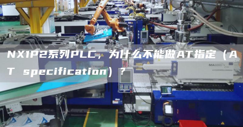 NX1P2系列PLC，为什么不能做AT指定（AT specification）？