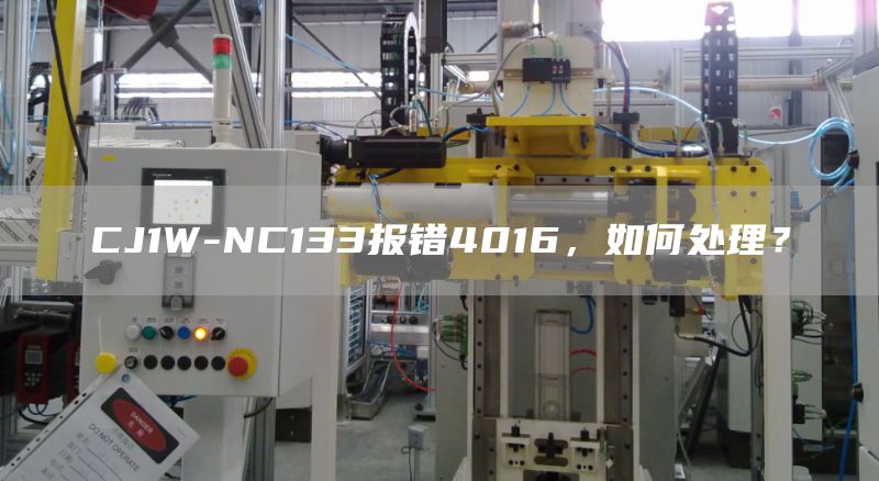 CJ1W-NC133报错4016，如何处理？