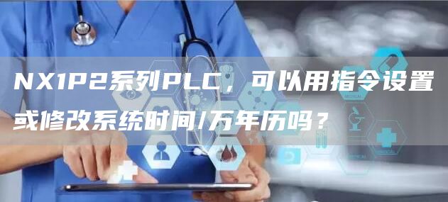 NX1P2系列PLC，可以用指令设置或修改系统时间/万年历吗？