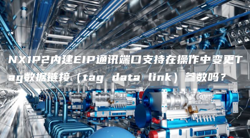 NX1P2内建EIP通讯端口支持在操作中变更Tag数据链接（tag data link）参数吗？