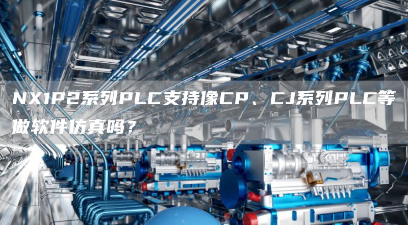 NX1P2系列PLC支持像CP、CJ系列PLC等做软件仿真吗？