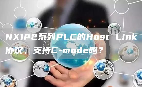 NX1P2系列PLC的Host Link协议，支持C-mode吗？