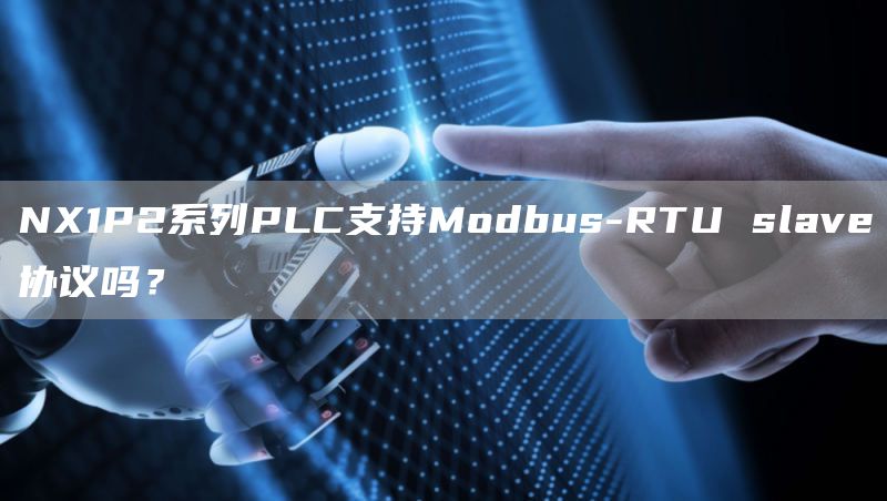 NX1P2系列PLC支持Modbus-RTU slave协议吗？