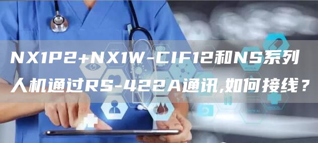 NX1P2+NX1W-CIF12和NS系列人机通过RS-422A通讯,如何接线？