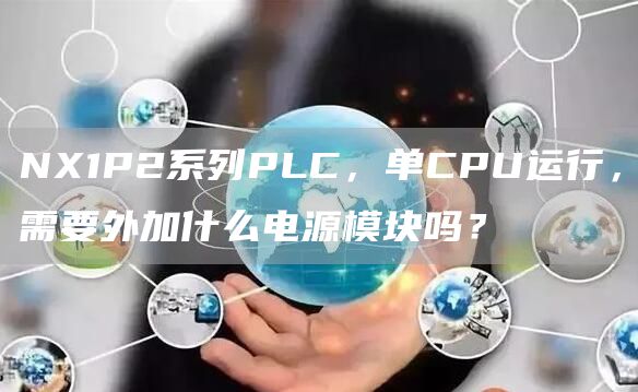 NX1P2系列PLC，单CPU运行，需要外加什么电源模块吗？