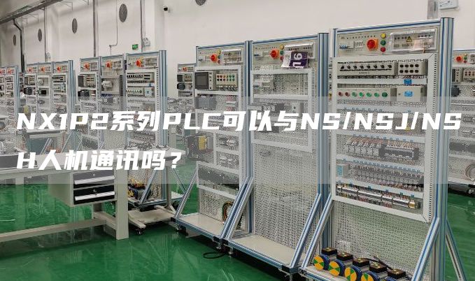 NX1P2系列PLC可以与NS/NSJ/NSH人机通讯吗？
